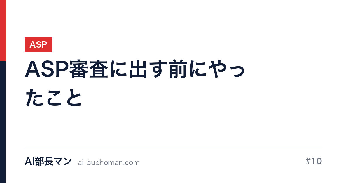 ASP審査に出す前にやったこと｜AI部長マン