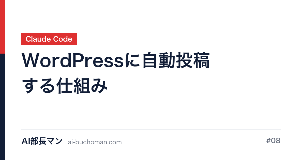 WordPressに自動投稿する仕組み｜AI部長マン