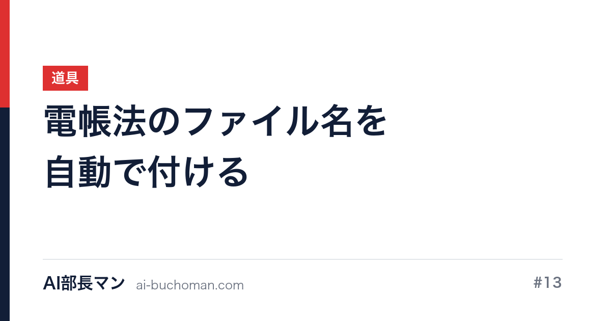 電帳法のファイル名を自動で付ける｜AI部長マン